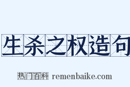 生杀之权造句是什么意思的图片